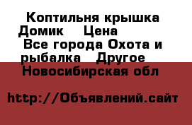 Коптильня крышка“Домик“ › Цена ­ 5 400 - Все города Охота и рыбалка » Другое   . Новосибирская обл.